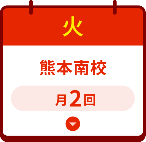 熊本南校