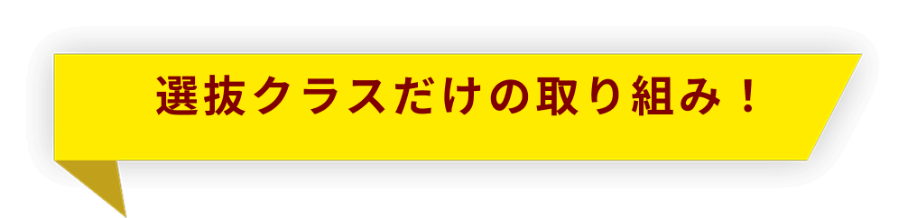 選抜クラスだけの取り組み！