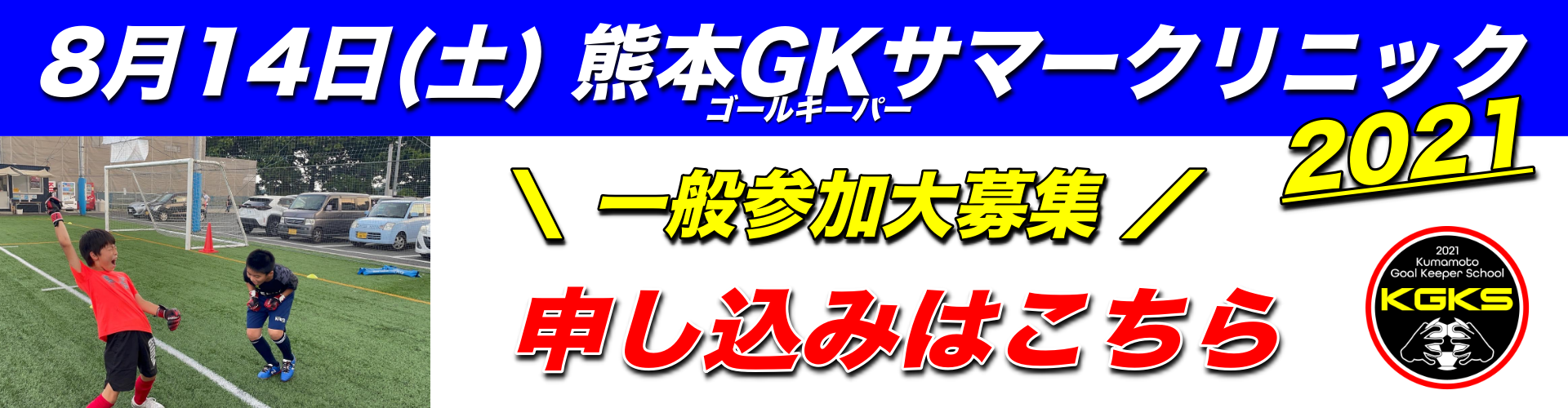 熊本県ゴールキーパー専用サイト