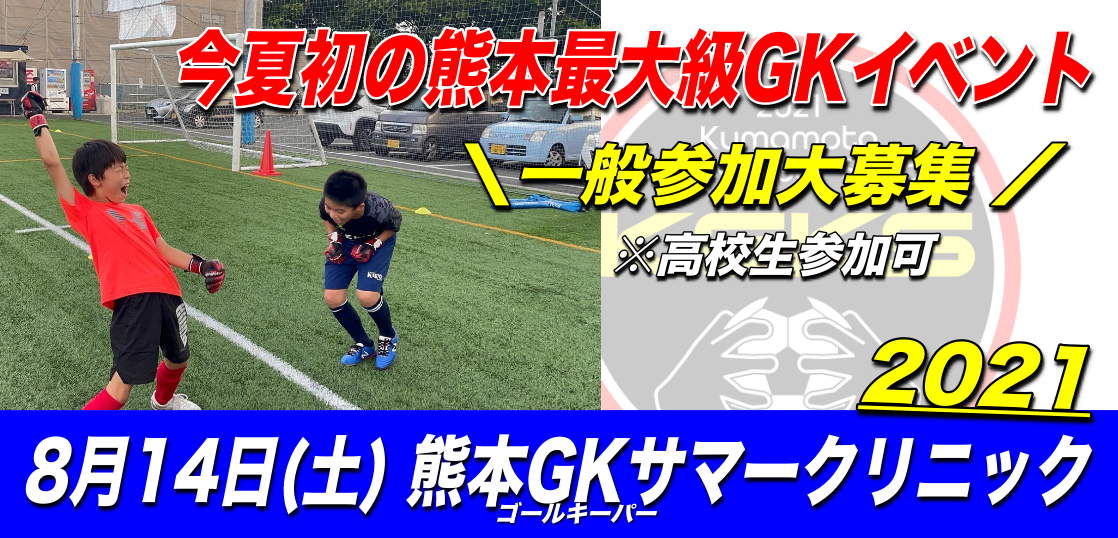 21熊本gkサマークリニック開催 参加選手募集 熊本ゴールキーパー専用サイト