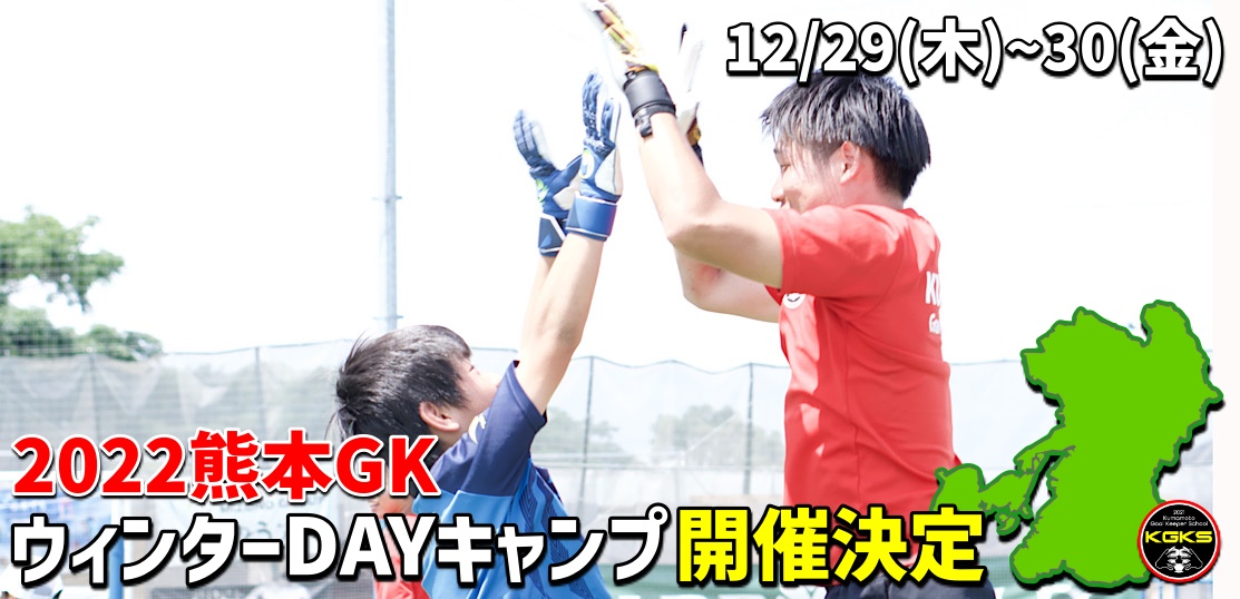 22熊本gkウィンターdayキャンプ参加選手募集 熊本ゴールキーパースクール レポート