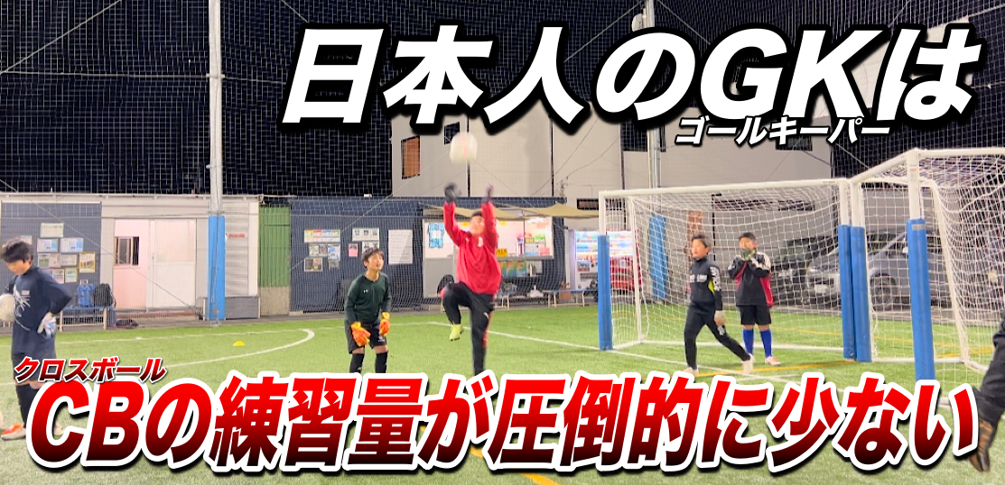 日本人は圧倒的にクロスボールの練習量が少ない！！