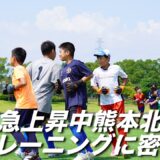 人気急上昇中の熊本北校のトレーニングに密着！！