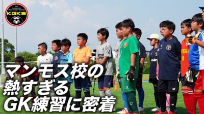 マンモス校の熱すぎるGKトレーニングに完全密着