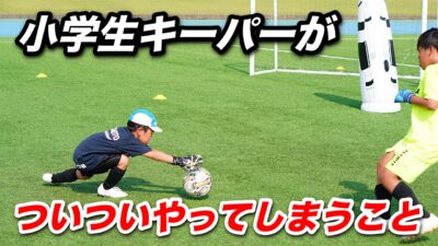 【SS編】小学生GKがついついやってしまうこと！！