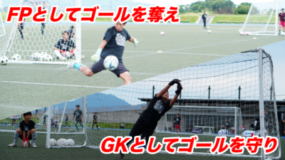 GKとしてゴールを守りFPとしてゴールを奪え！！