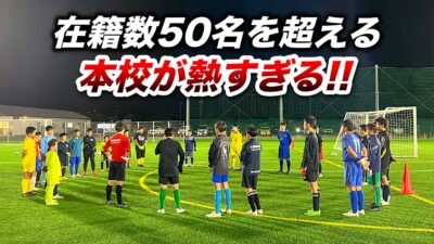 在籍数50名を超える本校が熱すぎる！！