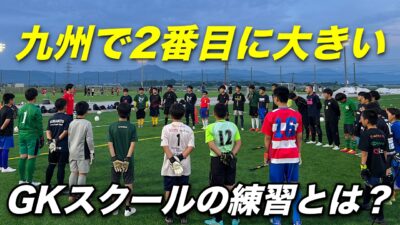九州で2番目に大きいGKスクールの練習とは？