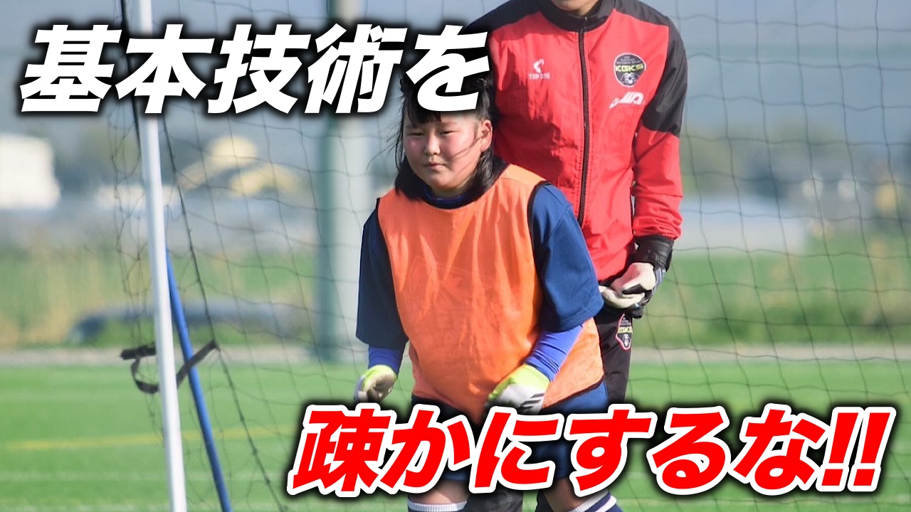 基本技術を疎かにすると〇〇ができなくなる!! » 熊本ゴールキーパースクール