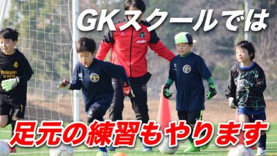 GKスクールでは足元の練習もやります！！