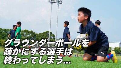 グラウンダーボールを疎かにする選手は終わってしまう…