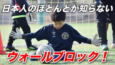 日本人GKのほとんどが知らないウォールブロック！！