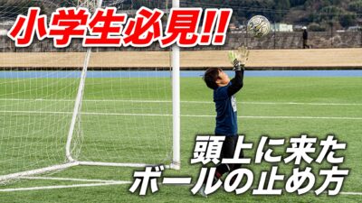 小学生必見！頭上に来たボールの止め方！！