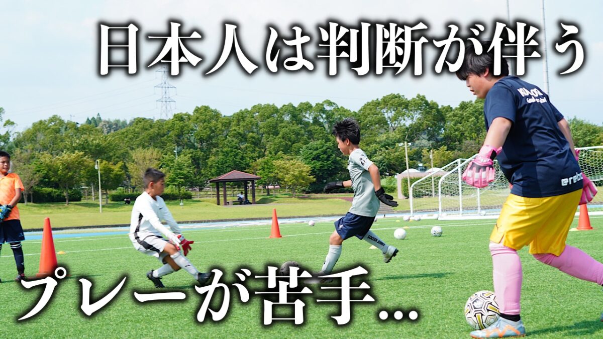 日本人は判断が伴うプレーが苦手…