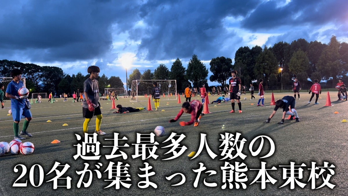 過去最多人数の20名のGKが集まった熊本東校