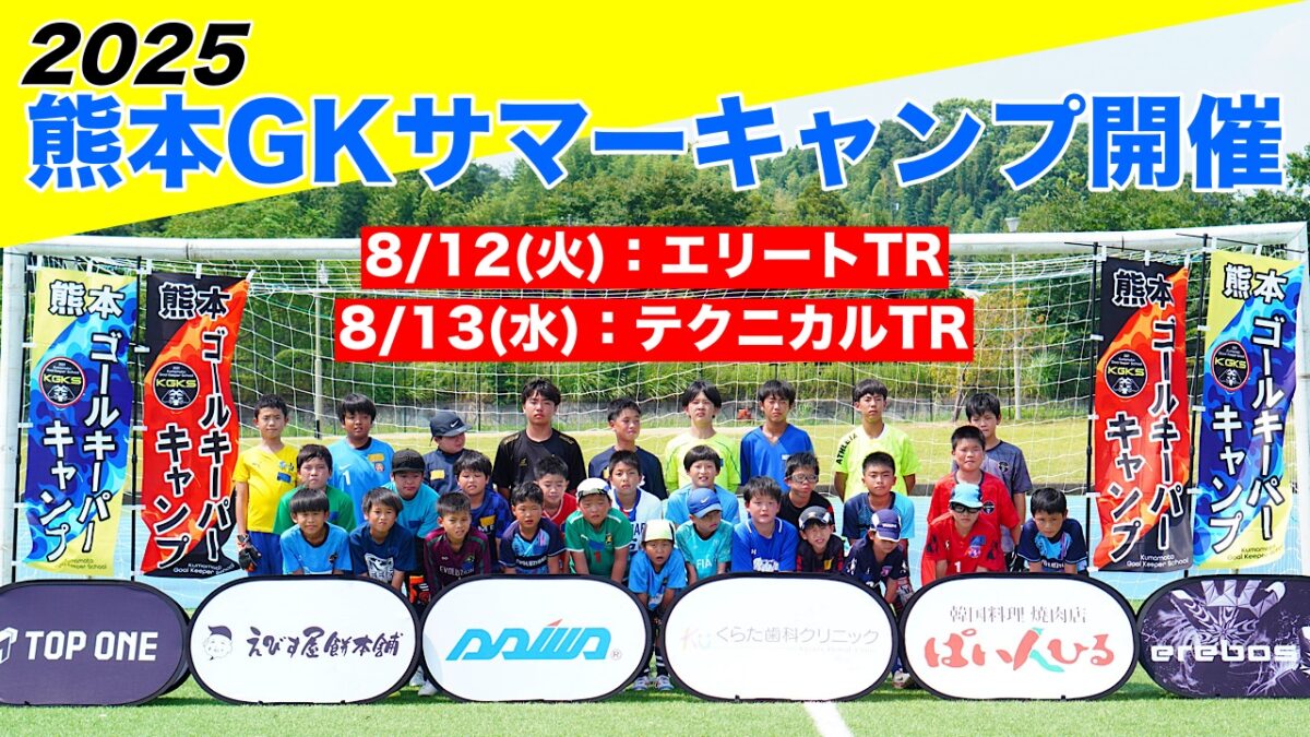 【受付中】熊本GKキャンプ参加選手募集