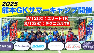 【受付中】熊本GKキャンプ参加選手募集