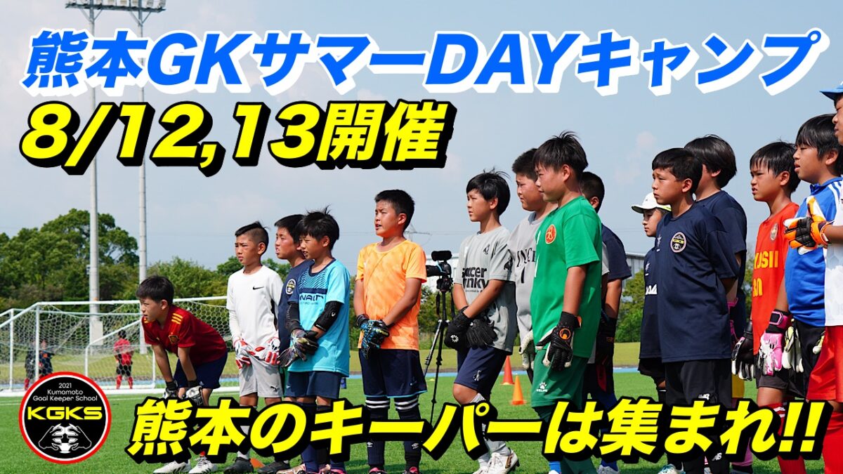 【受付終了】熊本GKサマーDAYキャンプ参加選手募集