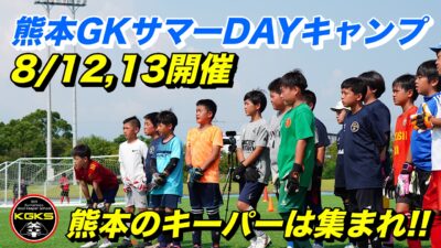 【受付中】熊本GKサマーDAYキャンプ参加選手募集