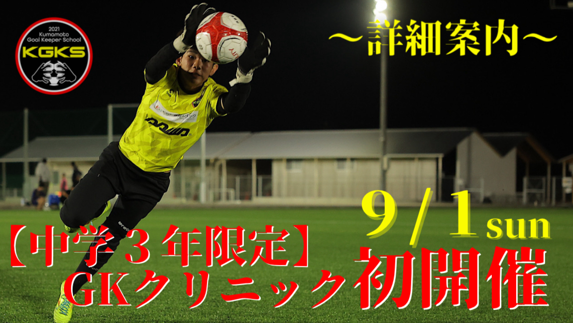 【中学3年生限定】GKクリニック参加選手募集