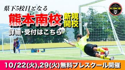 【受付中】熊本南校プレスクール参加選手募集