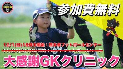 【受付終了】12/1大感謝GKクリニック参加選手募集