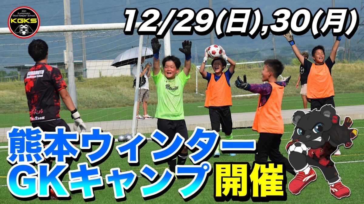 【受付前】熊本ウィンターGKキャンプ参加選手募集