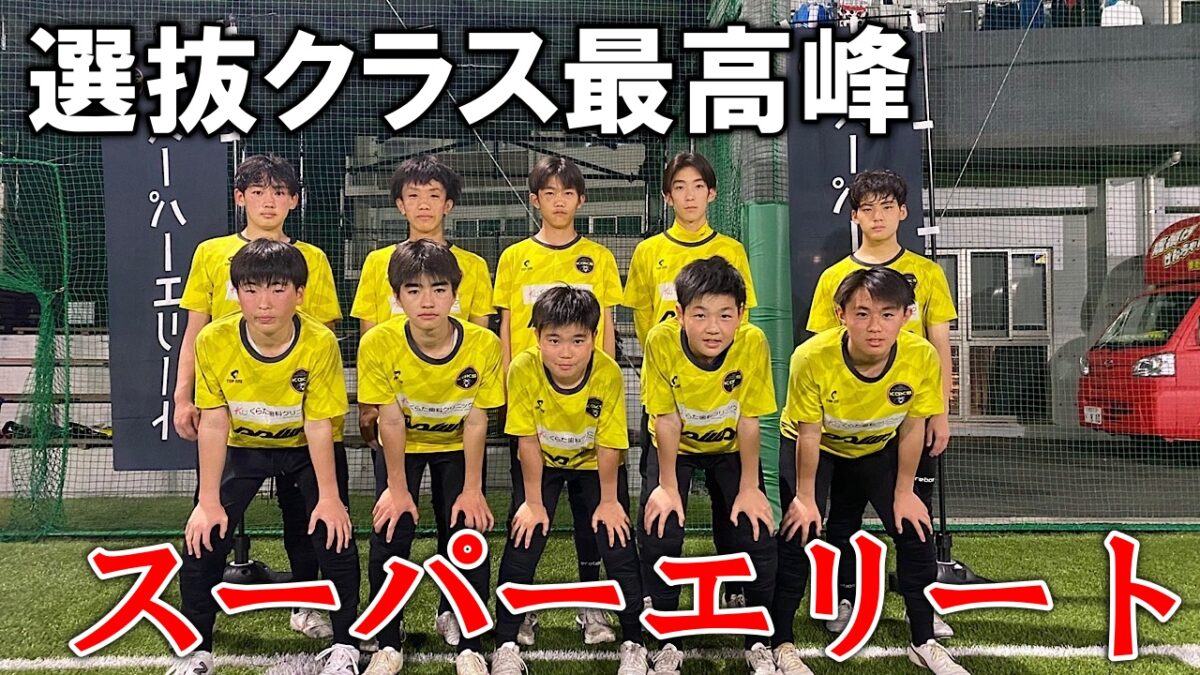 選抜クラス最高峰 〜スーパーエリートクラス〜