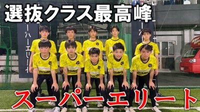 選抜クラス最高峰 〜スーパーエリートクラス〜
