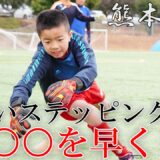ステッピングは早く移動するだけがゴールではない！？