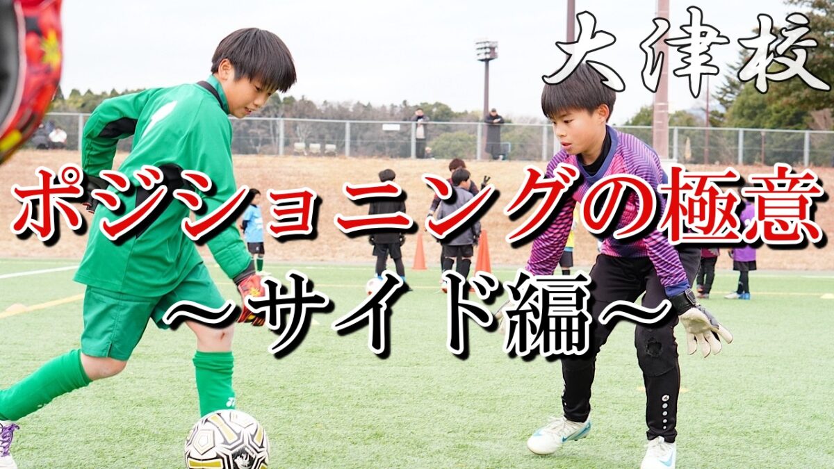 本当は教えたくないサイドのポジショニングの取り方とは？