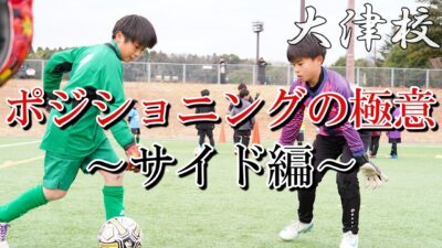 本当は教えたくないサイドのポジショニングの取り方とは？