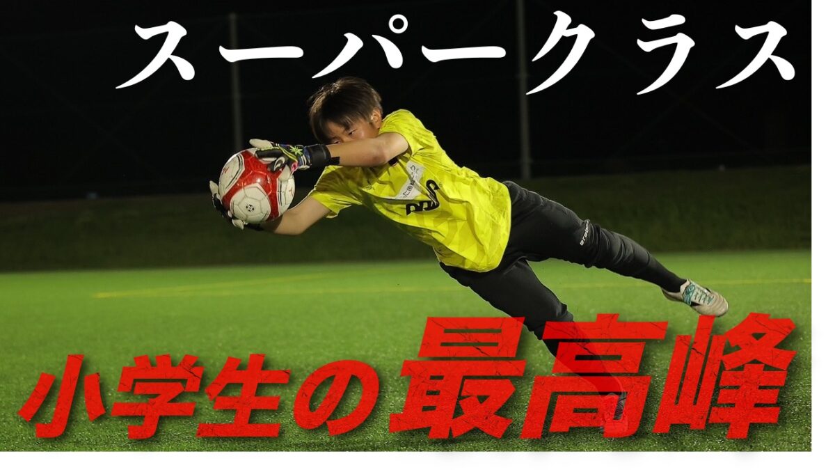 小学生選抜クラス「スーパークラス」とは？