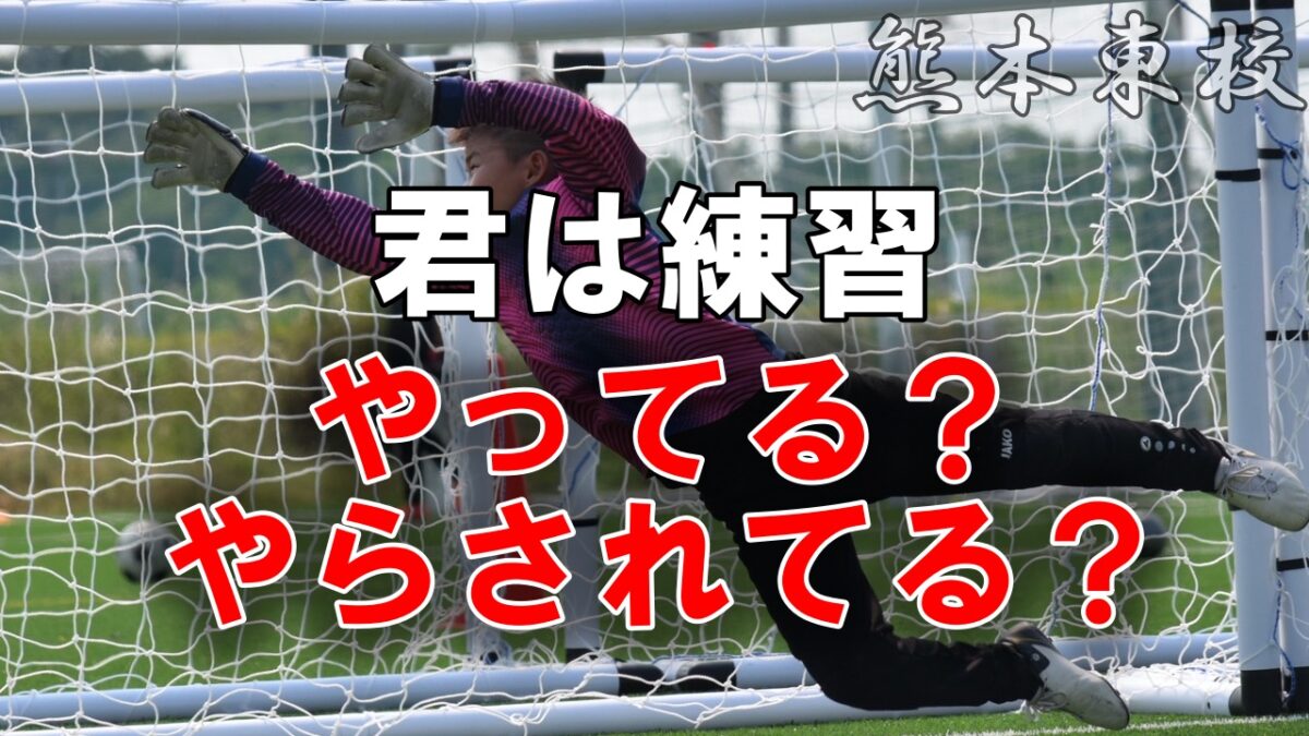【熊本東校】かっこいいセーブの仕方を君は知ってるか？