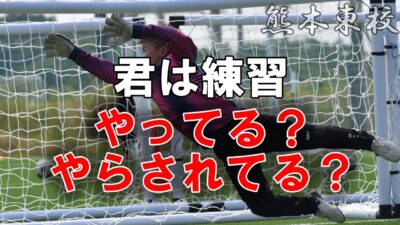 【熊本東校】かっこいいセーブの仕方を君は知ってるか？