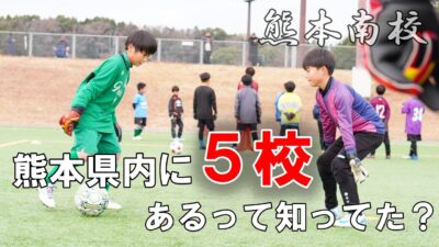 【熊本南校】熊本GKスクールは５校あるって知ってた？
