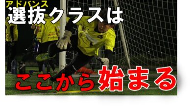 選抜クラスはここから始まる！～アドバンスクラス～