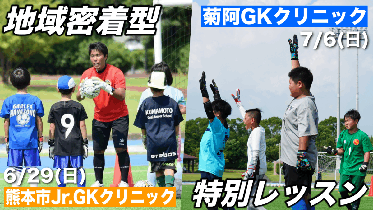 【受付前】地域密着型GKクリニック参加選手募集