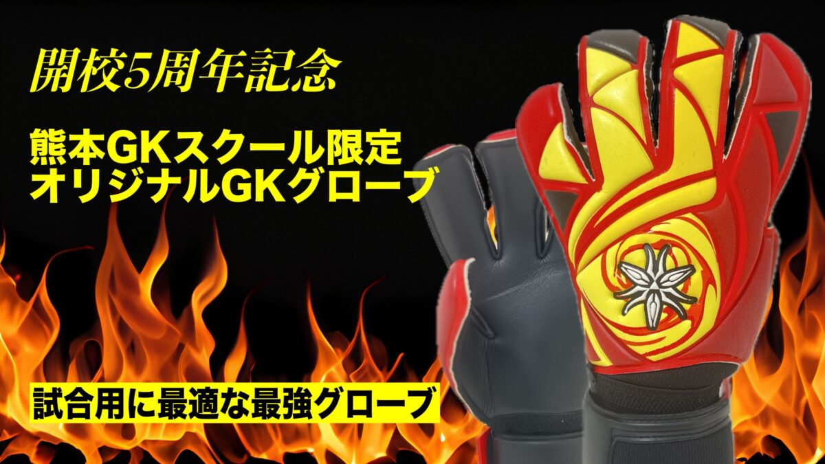 【販売開始】スクールオリジナルGKグローブ