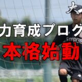 【大津校】圧倒的主体性でトレーニングを作り上げろ！