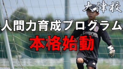 【大津校】圧倒的主体性でトレーニングを作り上げろ！