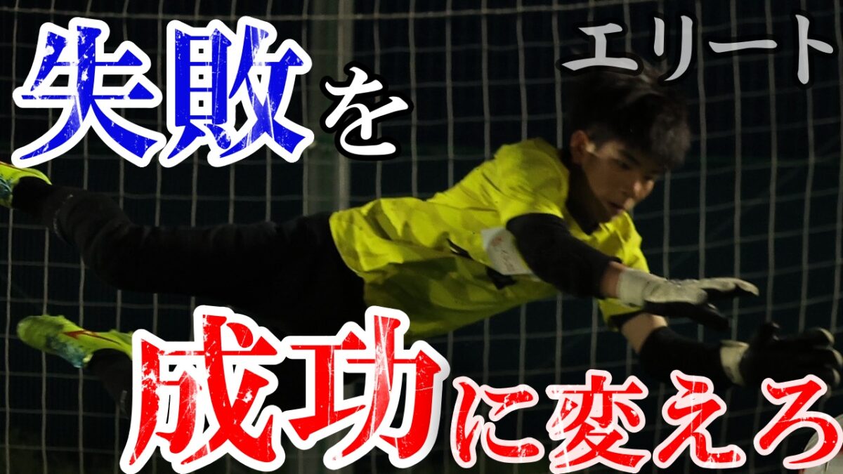 【エリート】知らなきゃ損、失敗を成長につなげる方法！