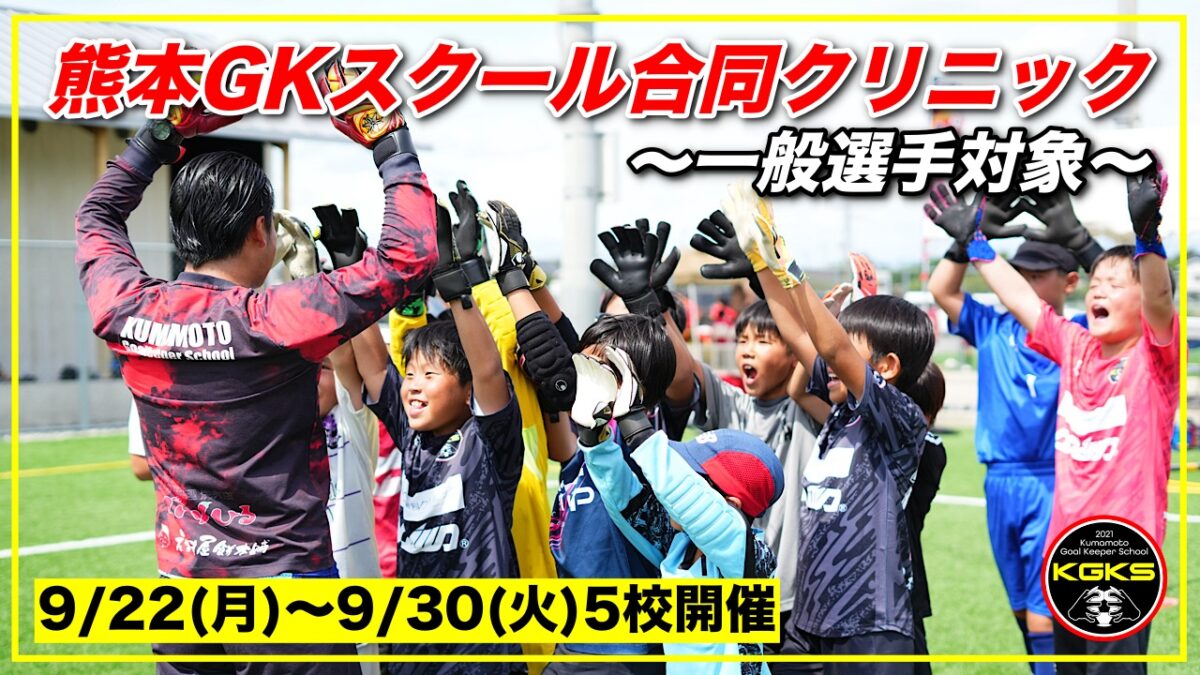 【受付前】合同GKクリニック参加選手募集