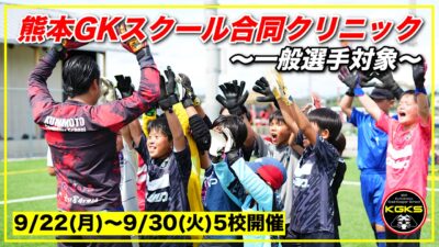 【受付前】合同GKクリニック参加選手募集