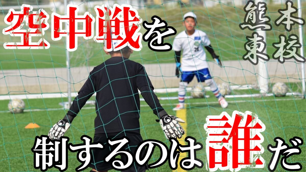 【熊本東校】本当は教えたくない空中戦で勝つ方法！