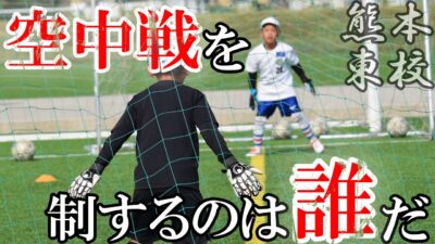 【熊本東校】本当は教えたくない空中戦で勝つ方法！