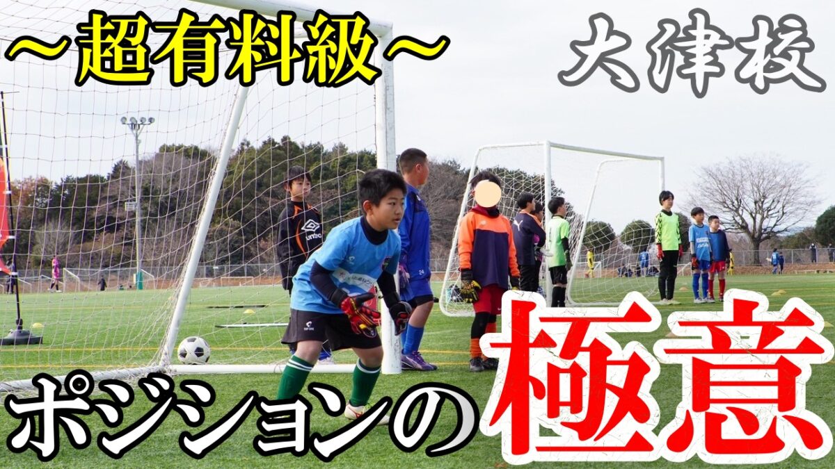 【大津校】超有料級！～サイドのポジショニング～