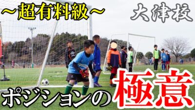 【大津校】超有料級！～サイドのポジショニング～