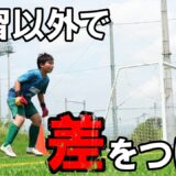 【熊本本校】練習以外でライバルとの差をつけろ