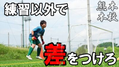 【熊本本校】練習以外でライバルとの差をつけろ